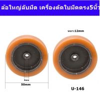 ล้อใหญ่ลับมีด(U-146) ล้อลับมีด KM 5 นิ้ว