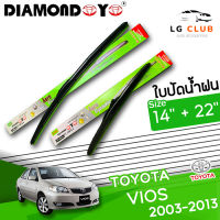 ใบปัดน้ำฝน DIAMOND EYE (กล่องเขียว) Toyota Vios ปี 2003-2013 ขนาด 14+22 นิ้ว [ มีขายแบบ 1 ชิ้น และ แบบแพ็คคู่ ]  LG CLUB