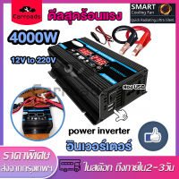 อินวอเตอร์4000W อินเวอร์เตอร์12v ตัวแปลงไฟฟ้า12v220v มอแปลงไฟ12vเป็น220v อินเวอเตอร์ ตัวแปลงไฟ Auto Car inverter 12v to 220v