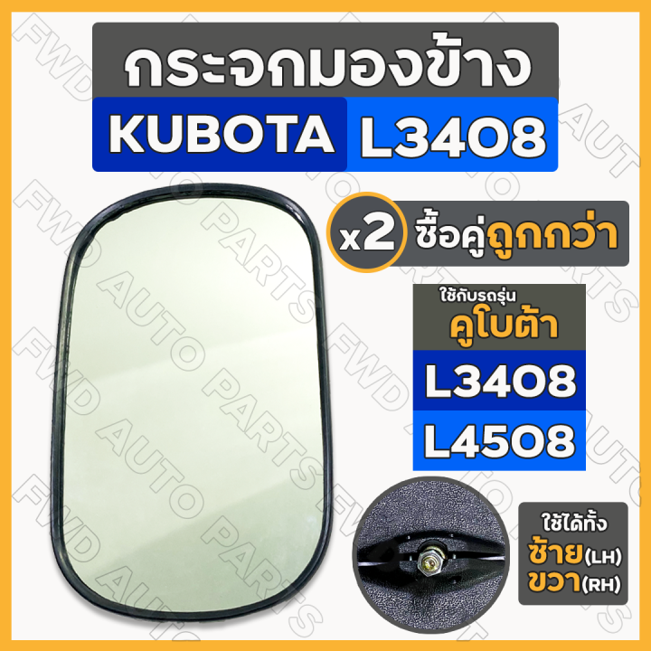 กระจกมองข้าง-กระจกรถไถ-กระจกมองหลัง-เล็ก-รถไถ-คูโบต้า-kubota-l3408-l4508