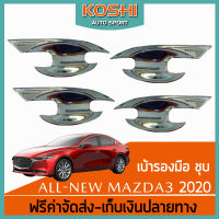 Lekone เบ้ารองมือประตู Mazda3 2020 ชุบโครเมี่ยม (4 ชิ้น)