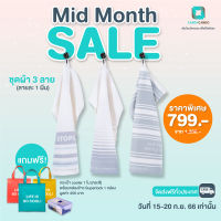 Mid Month Sale ชุดผ้า 3 ลาย แถมฟรี!! กระเป๋า cooler 1 ใบ พร้อมกล่องข้าว Superlock 1 กล่อง