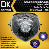 ไฟหน้าโปรเจคเตอร์ ไฟหน้าแต่ง พร้อมไฟนกฮูก สำหรับ WAVE-125X,เวฟ125X ***โคมดำ*** มี 3 สเต็ป รับประกัน 30 วัน