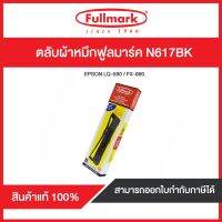 ตลับผ้าหมึกดอทฯ ฟูลมาร์ค N617BK