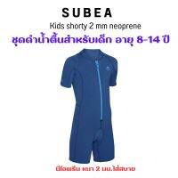 SUBEA ชุดดำน้ำตื้นแบบขาสั้นสำหรับเด็กรุ่น 100 นีโอพรีนหนา 2 มม. ใส่สบาย เด็ก 8-15 ปี ส่งไว