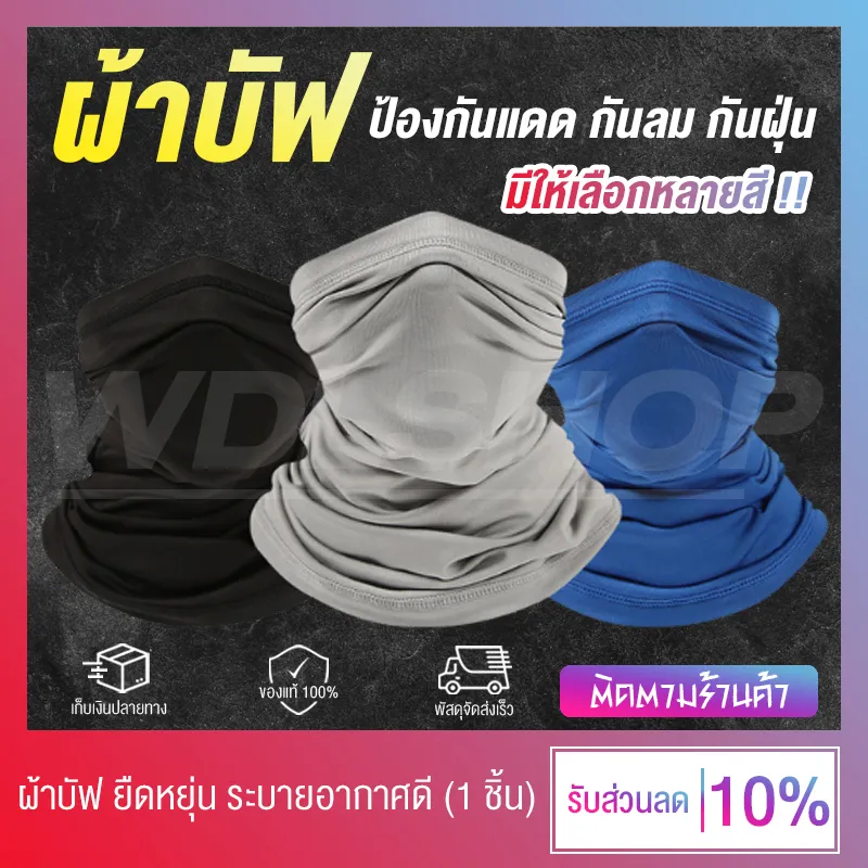 🔥 ถูกมาก!! 🔥 ผ้าบัฟ ผ้าบัฟกันฝุ่น ผ้าบัฟกันแดด มีความยืดหยุ่น  ระบายอากาศดี สบายผิว กันฝุ่นละออง กันแสงแดด Uv (มีให้เลือกหลายแบบ) |  Lazada.Co.Th