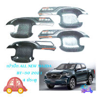 เบ้าปีก เบ้ากันรอยประตู เบ้าประตู 4 ประตู Mazda BT-50 2020 + ชุปเครฟล่าร์ carbon kevlar เคฟล่าร์ 4ชิ้น mazda bt-50 4ประตู มีบริการเก็บเงินปลายทาง