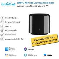 REM รีโมท  Bestcon Broadlink RM4C Mini อุปกรณ์ควบคุมรีโมทอินฟราเรด IR ผ่าน iOS และ Android (รองรับ Alexa/Google Home/Siri Shorcu...  Remote