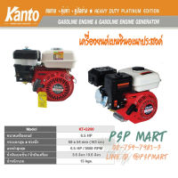 เครื่องยนต์เอนกประสงค์ 6.5 แรงม้า (เบนซิน) KANTO รุ่น KT-G200