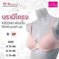 ชุดชั้นในสตรี แบรนด์ กุลสตรี  บรามีโครง ฟองน้ำปั้ม Mold push up ดันทรง . KB2340  เต้าทรง 4/5  เต้าปั้มเนียนเรียบไร้ตะเข็บ