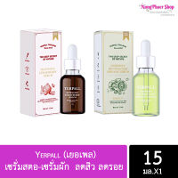 เซรั่มสตอ-เซรั่มผัก Yerpall เยอเพล ลดสิว ลดรอย หน้าใส ของแท้ 100%