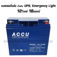 แบตเตอรี่แห้ง เครื่องสำรองไฟ, UPS, ไฟฉุกเฉิน 12V 18AH ACCU 12โวลท์ 18แอมป์