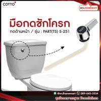 Cotto ชุดมือกดมาตรฐาน PART(TS) คอตโต้  S-251 มือกดชักโครก