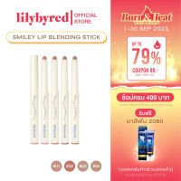 LILYBYRED SMILEY LIP BLENDING STICK 0.8G. ( ลิปไลนเนอร์ ดินสอเขียนขอบปาก )