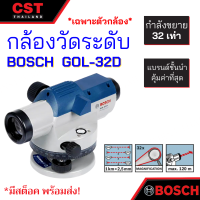 กล้องวัดระดับ (Auto Level) Bosch GOL-32D ( (เฉพาะกล้อง))