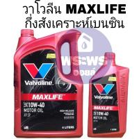 วาลโวลีน แม๊กไลฟ์ Valvoline Maxlife High Milleage 10W-40 น่ำมันเครื่องวาโวลีนสำหรับรถเบนซิน