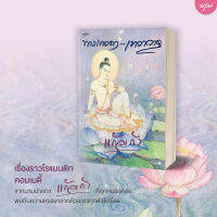 หนังสือนิยาย ทางเทวดา-เทวาวาด / แก้วเก้า / อรุณ / ราคาปก 545 บาท