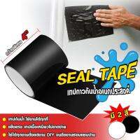 Seal Tape เทปกาวอเนกประสงค์ กันน้ำ อุดรูรั่วได้ทุกชนิด สามารถเชื่อม-ปะ-สมาน-รูรั่ว รอยรั่ว รอยแตก รอยร้าว-ซ่อมทุกอย่างได้ตามต้องการ มีสองสีให้เลือก