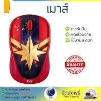 รุ่นใหม่ล่าสุด เมาส์ 
        LOGITECH เมาส์ไร้สาย (Captain Marvel) รุ่น M238             เซนเซอร์คุณภาพสูง ทำงานได้ลื่นไหล ไม่มีสะดุด Computer Mouse  รับประกันสินค้า 1 ปี จัดส่งฟรี Kerry ทั่วประเทศ