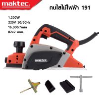 MAKTEC กบไสไม้ไฟฟ้า ขนาด 3 นิ้ว รุ่น MT-191 ใช้ไสไม้ ให้ได้ที่ต้องการ ใบมีดขนาดกว้างพิเศษสามารถไสไม้ได้สูงสุด 82 มิลลิเมตร -งานเทียบ เกรด AAA+