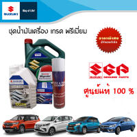 ชุดน้ำมันเครื่องเกรดพรีเมียม 0W20 Suzuki Ertiga Ciaz Celerio (Swift ปี 2012-2017) (1Gallon 3.5 Liter)