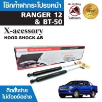 โช๊คค้ำฝากระโปรงหน้า FORD RANGER 2012 / BT-50 12