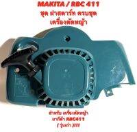 MAKITA / RBC411 ชุด  ฝาสตาร์ท  ครบชุด สำหรับ เครื่องตัดหญ้า มากีต้า 411 รุ่นเก่า ( ฝาสตาร์ท / ลานสตาร์ท / มู่เลย์สตาร์ท / พู่เลย์ พันเชือก / สตาร์ท )