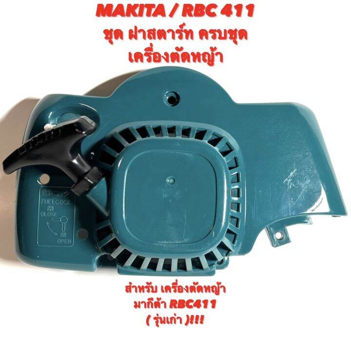 makita-rbc411-ชุด-ฝาสตาร์ท-ครบชุด-สำหรับ-เครื่องตัดหญ้า-มากีต้า-411-รุ่นเก่า-ฝาสตาร์ท-ลานสตาร์ท-มู่เลย์สตาร์ท-พู่เลย์-พันเชือก-สตาร์ท