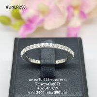 ONLR258 : แหวนเงินแท้ 925 ฝังเพชรสวิส (CZ)