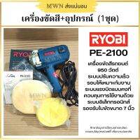 RYOBI PE-2100 เครื่องขัด เครื่องปัดเงา สินค้าใหม่ไม่มีใบรับประกัน  (1 ชุด)