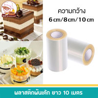 พลาสติกพันเค้ก พลาสติกแบบแข็ง ยาว 10 เมตร กว้าง 6 cm, 8 cm และ 10 cm.