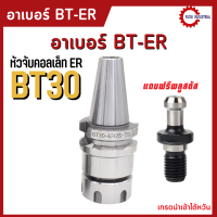 พร้อมส่ง BT30 หัวจับBT ER Spring Collet Chuck หัวจับเอ็นมิล อะไหล่แม่พิมพ์ แถมพลูสตัส**