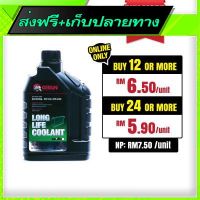 ส่งฟรี Free Shipping GETSUN Long Life Coolant (1L) Fast shipping from Bangkok