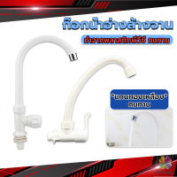 MD ก๊อกน้ำ ก๊อกน้ำอ่างล้างจาน ซิงค์น้ำ สีขาว รุ่น Kitchen faucet