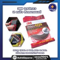 3M เทปกาว 2 หน้า ติดรถยนต์ ขนาด 12มม. x 10ม. หนา 0.8มม. เนื้อสีเทา ของแท้ชัวร์ 100% No.เทปแดง4229 แรงยึดติดสูง เหนียวหนึบติดแน่นติดทน ติดกรอบทะเบียน เทปกาวสองหน้าสีเทา กาวสองหน้า3Mแท้ ติดผนัง แรงยึดติดสูง กันนํ้า/ทนความร้อน ไม่ทำร้ายพื้นผิว ไม่ทิ้งคราบ เท