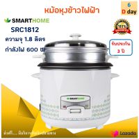 หม้อหุงข้าว smarthome รุ่น SRC1812 ความจุ 1.8 ลิตร กำลังไฟ 600 สีขาว หม้ออุ่นทิพย์ไฟฟ้า หม้อนึ่ง หม้อหุงข้าวไฟฟ้า หม้ออุ่นทิพย์ สินค้าคุณภาพ