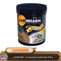 อาหารเม่นแคระ LEARNHARM แบบเม็ดละเอียด ขนาด 500 g.