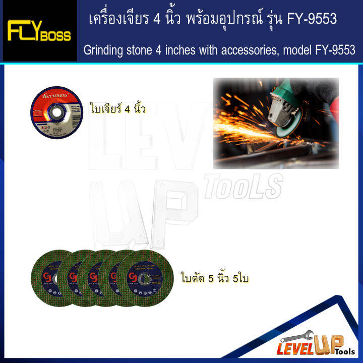 ชุดโครตคุ้ม-flyboss-เครื่องเจียร์-4-นิ้ว-รุ่น-fy-9553-พร้อมอุปกรณ์ใบเจียรครบเซ็ต