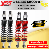 โช๊คหลัง YSS รุ่น E-Series แท้ สำหรับWave110i ปี13-20/wave125i ปี13-22 ขนาด320มม