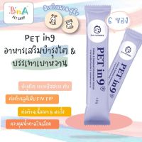 Sun Wonder Pet in9 For Cat&amp;Dog ขนาด 1.5g.x6 ซอง อาหารเสริมบำรุงไต และบรรเทาเบาหวาน สำหรับสุนัข,แมว