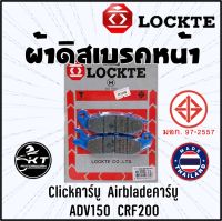 ผ้าดิสเบรค Lockte ล๊อตเต้ ผ้าเบรคหน้า Click (คาร์บู) / ADV150 / AirBlade (คาร์บู) ดิสเบรคหน้า ผ้าดิสหน้ามาตรฐาน มอก.