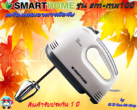 SMART HOME รุ่น SM-MX100 Hand Mixer เครื่องผสมอาหารมือถือ รับประกัน 3 ปี