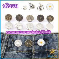 TookJai กระดุม  ปรับเอวกางเกง ปุ่มที่ถอดออกได้ เป็นเข็มหมุด ปรับได้ตามต้องการ  jeans buttons