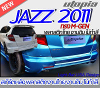 สเกิร์ตหลัง JAZZ 2011  ลิ้นหลัง ทรง M-GEN  พลาสติก ABS งานดิบ ไม่ทำสี