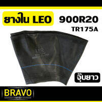 ยางใน ยี่ห้อ LEO ขนาด 900R20 TR175A จุ๊บยาว คุณภาพดี หนา ทน