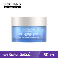 SRICHAND ศรีจันทร์เจลครีมล็อคผิวอิ่มน้ำ สกิน มอยส์เจอร์ เบิร์ส เจล ครีม (50 มล.) Skin Moisture Burst Gel Cream (50ml.)