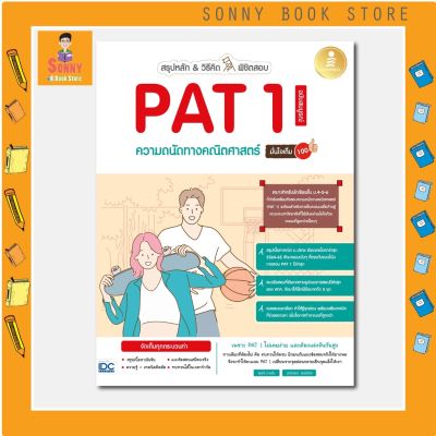 A - หนังสือ สรุปหลัก&วิธีคิด พิชิตสอบ PAT1 ความถนัดทางคณิตศาสตร์ ฉ.สมบูรณ์ มั่นใจเต็ม 100
