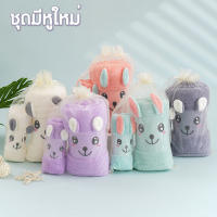 ผ้าแพคคู่ ชุดมีหูใหม่ 5 สี ผ้าเช็ดตัว