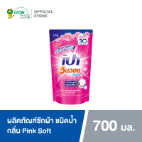 PAO น้ำยาซักผ้า เปา วินวอช ลิควิด พิงค์ซอฟท์ ชนิดเติม 700 มล. 1 ถุง