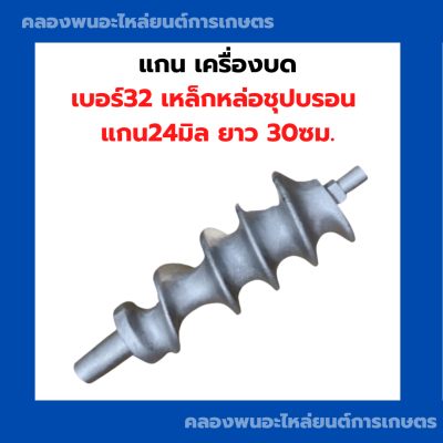 แกนเครื่องบด เบอร์32 เหล็กหล่อชุปบรอน แกน24มิล ยาว 30ซม. แกนบดเนื้อหมูเบอร์32 แกนเครื่องบดเบอร์32 อะไหล่เครื่องบด แกนบดอัดเม็ด แกนบด